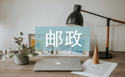 郵政服務(wù)質(zhì)量工作計(jì)劃