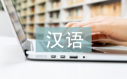 漢語國際教育發展