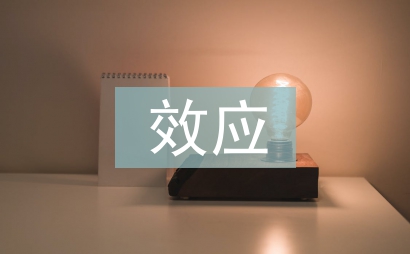 常見的管理學(xué)效應(yīng)