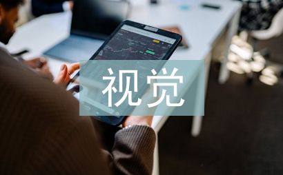 視覺傳達設(shè)計論文