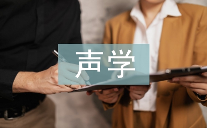 聲學(xué)設(shè)計