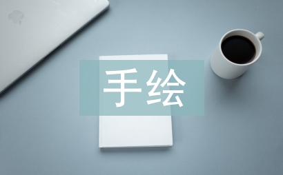 手繪藝術設計在中職教育中的應用