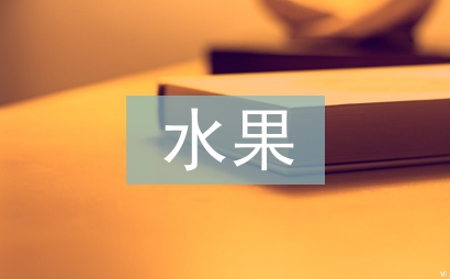 水果營(yíng)銷(xiāo)策劃方案
