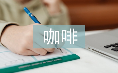 咖啡市場調查報告