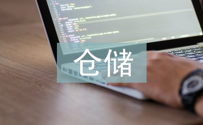 倉儲物流論文