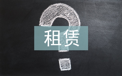 簡單租賃合同范本
