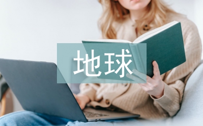 我們只有一個地球