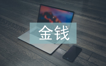 金錢關系
