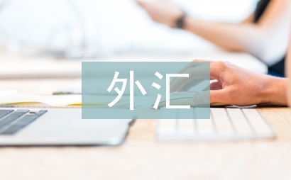 外匯衍生品市場(chǎng)