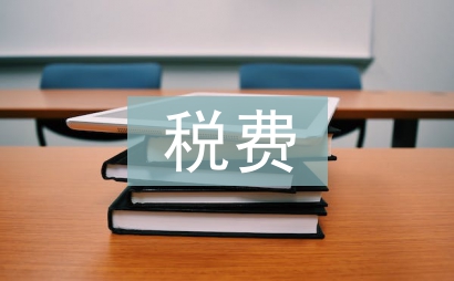 稅費征管論文