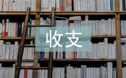 收支制度