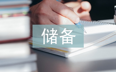 儲備干部培訓總結