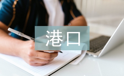 港口電氣設備管理探討