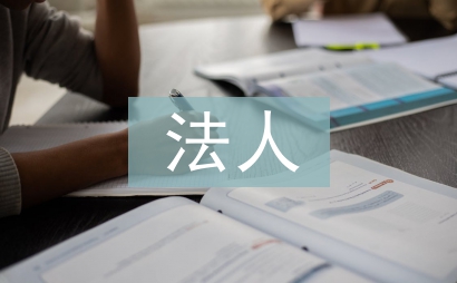 法人制度論文