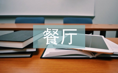 餐廳促銷策劃方案