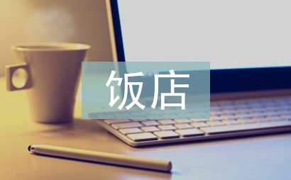 飯店管理論文