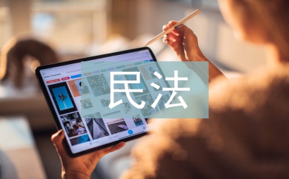 民法論文