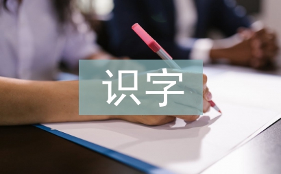 識字教學