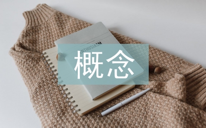 品牌策略的概念
