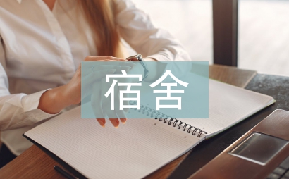 宿舍安全論文