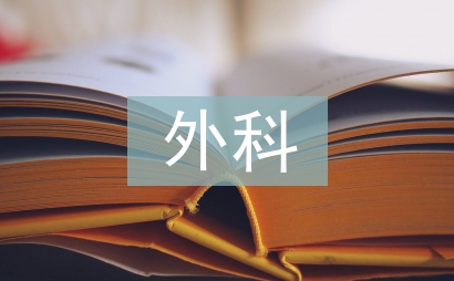 外科術后疼痛護理探討