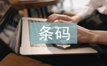 條碼技術(shù)論文