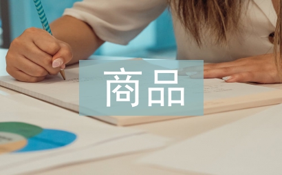 商品經濟論文
