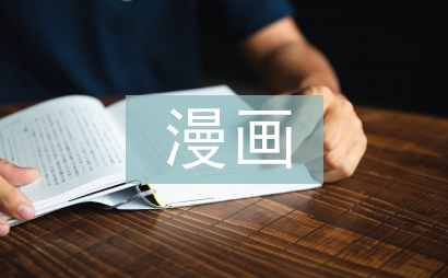 漫畫老師的作文優秀