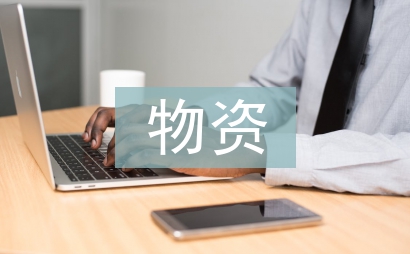物資供應商管理研究