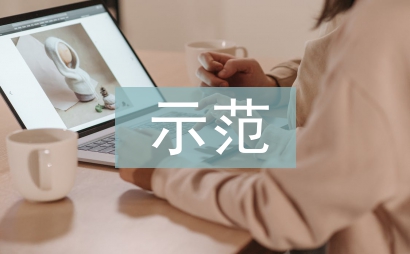 減災示范社區申報材料