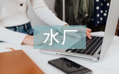 污水廠實習個人總結