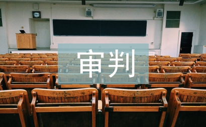 審判委員會制度