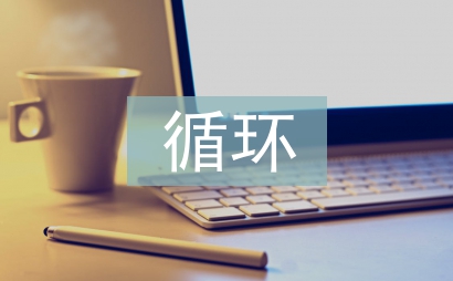循環(huán)經(jīng)濟(jì)建設(shè)問題探討