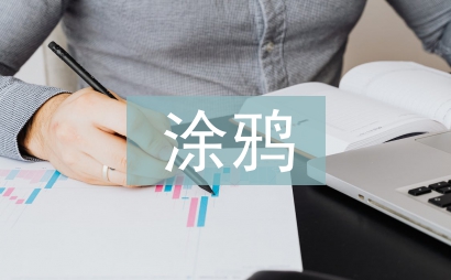 涂鴉活動總結