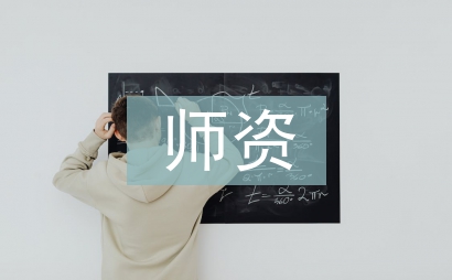 師資畢業論文