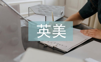 英美文學(xué)教學(xué)