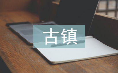 古鎮文化論文