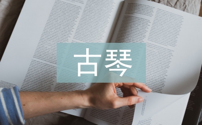 古琴藝術