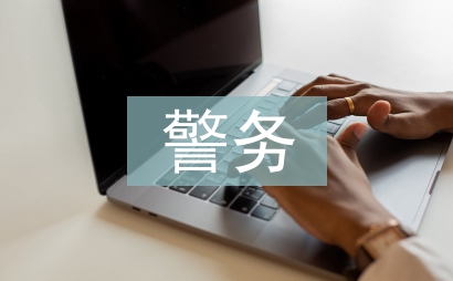 警務(wù)培訓(xùn)總結(jié)