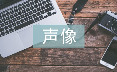 聲像檔案論文