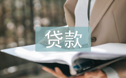 貸款工作計劃