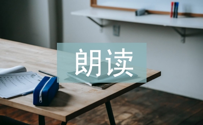 初中語文朗讀教學分析