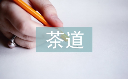 茶道精神在課外體育鍛煉中的應用