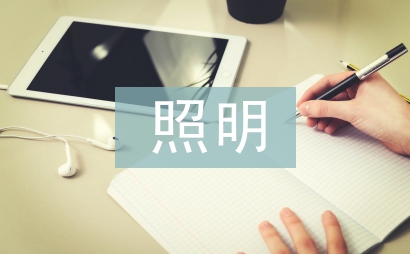 照明業務工作計劃