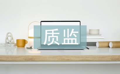 質(zhì)監(jiān)工作要點(diǎn)