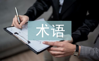 術語翻譯論文