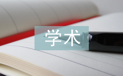 學術科技論文