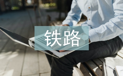 鐵路線路工技師論文