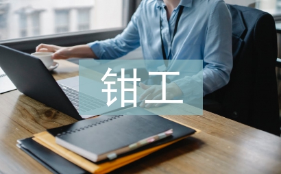 鉗工金工實訓報告