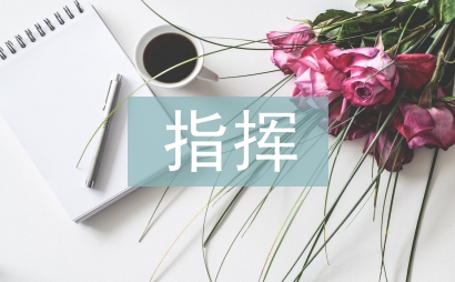 指揮調(diào)度